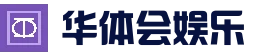 华体会体育APP - 电竞体育综合娱乐体验