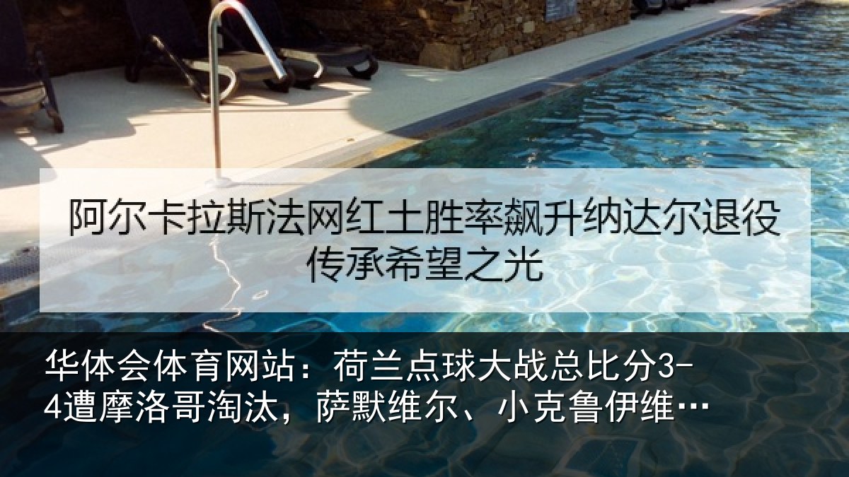 华体会体育网站：荷兰相关情况摩洛哥淘汰，萨默维尔、小克鲁伊维特丢点