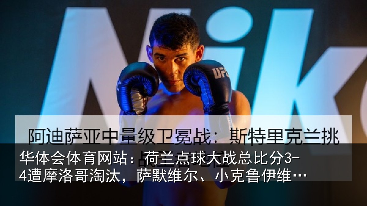 华体会体育网站：荷兰相关情况摩洛哥淘汰，萨默维尔、小克鲁伊维特丢点