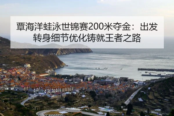 tan-hai-yang-wa-yong-shi-jin-sai-mi-duo-jin-chu-fa-zhuan-shen-xi-jie-you-hua-zhu-jiu-wang-zhe-zhi-lu-2-915.jpg