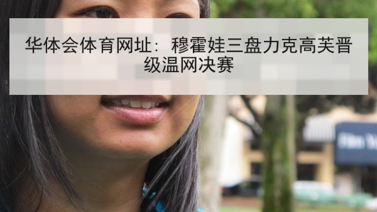 华体会体育网址: 穆霍娃三盘力克高芙晋级温网决赛