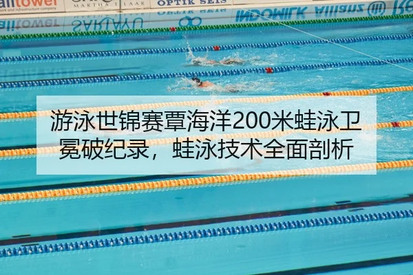 you-yong-shi-jin-sai-tan-hai-yang-mi-wa-yong-wei-mian-po-ji-lu-wa-yong-ji-shu-quan-mian-pou-xi-2-731.jpg
