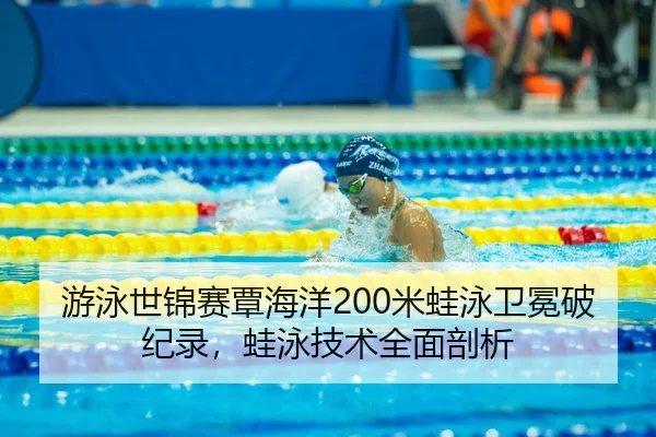 you-yong-shi-jin-sai-tan-hai-yang-mi-wa-yong-wei-mian-po-ji-lu-wa-yong-ji-shu-quan-mian-pou-xi-3-586.jpg
