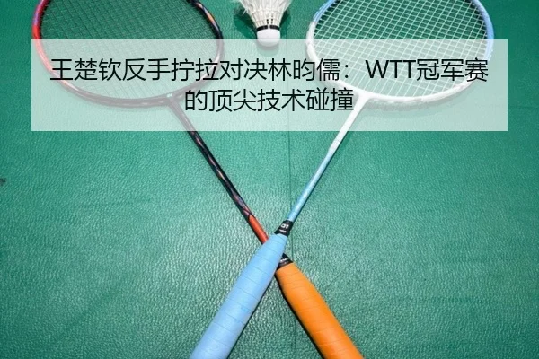 wang-chu-qin-fan-shou-ning-la-dui-jue-lin-yun-ru-guan-jun-sai-de-ding-jian-ji-shu-peng-zhuang-3-386.jpg
