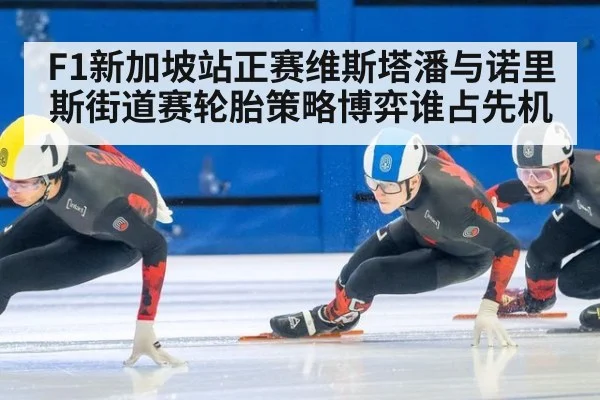 F1新加坡站正赛维斯塔潘与诺里斯街道赛轮胎策略博弈谁占先机