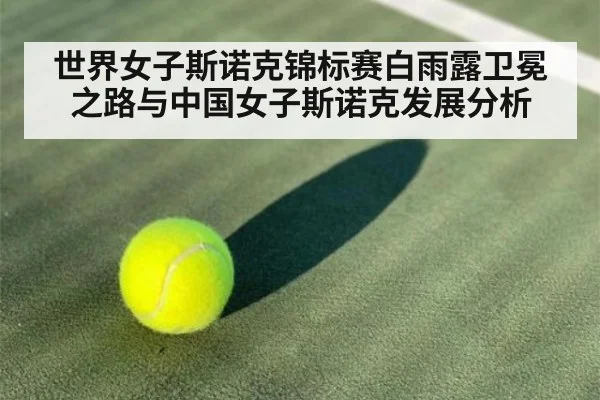 世界女子斯诺克锦标赛白雨露卫冕之路与中国女子斯诺克发展分析