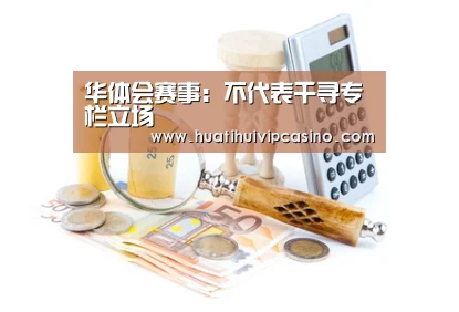 华体会赛事:不代表千寻专栏立场(图2) 华体会直播