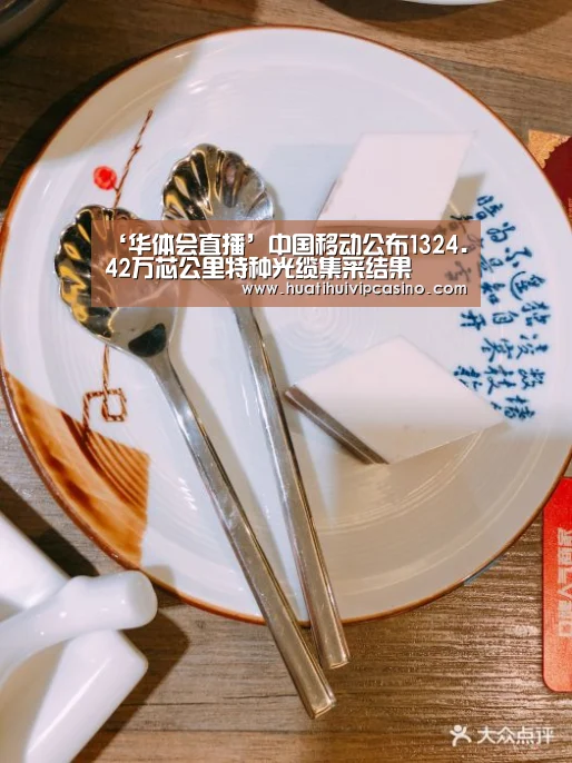 ‘华体会直播’中国移动公布1324.42万芯公里特种光缆集采结果